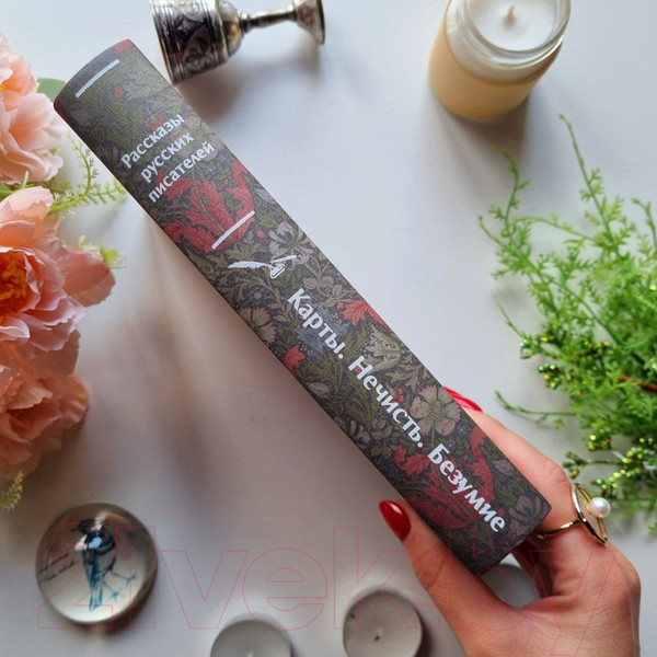 Изображение товара Книга Эксмо Карты. Нечисть. Безумие. Рассказы русских писателей (Гоголь Н.и др.)