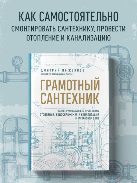 Изображение товара Книга Эксмо Грамотный сантехник (Пыжьянов Д.А.)