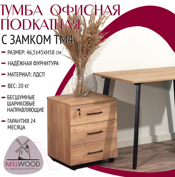 Изображение товара Тумба Millwood TM4 подкатная с замком (дуб золотой Craft)