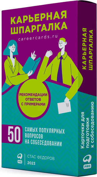 Изображение товара Набор карточек Альпина Карьерная шпаргалка + методические карточки (Федоров Стас)