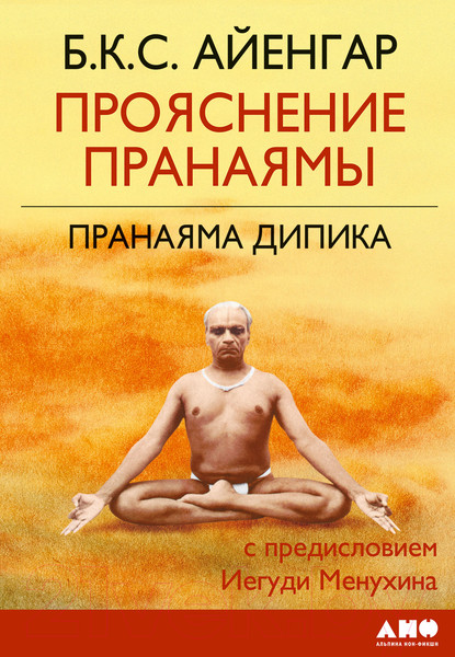 Изображение товара Книга Альпина Прояснение Пранаямы. Пранаяма Дипика (Айенгар Б.К.С.)