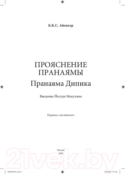 Изображение товара Книга Альпина Прояснение Пранаямы. Пранаяма Дипика (Айенгар Б.К.С.)
