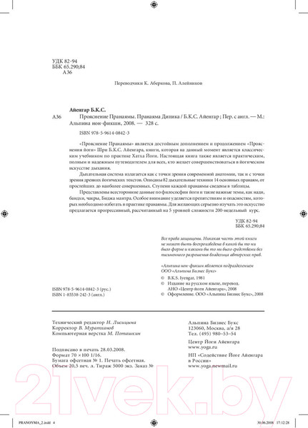 Изображение товара Книга Альпина Прояснение Пранаямы. Пранаяма Дипика (Айенгар Б.К.С.)