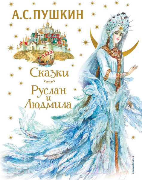 Изображение товара Художественная книга Эксмо Сказки. Руслан и Людмила (Пушкин А.С.)