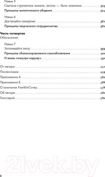 Изображение товара Книга Альпина Семь навыков высокоэффективных людей / 9785961487220 (Кови С.)
