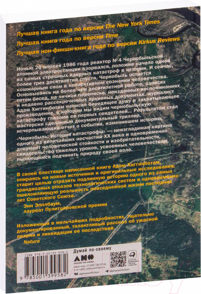Изображение товара Книга Альпина Чернобыль: История катастрофы (Хиггинботам А.)