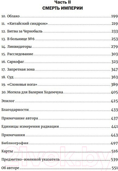 Изображение товара Книга Альпина Чернобыль: История катастрофы (Хиггинботам А.)