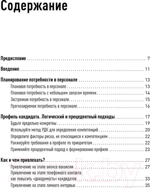 Изображение товара Книга Альпина Поиск и оценка линейного персонала (Иванова С.)