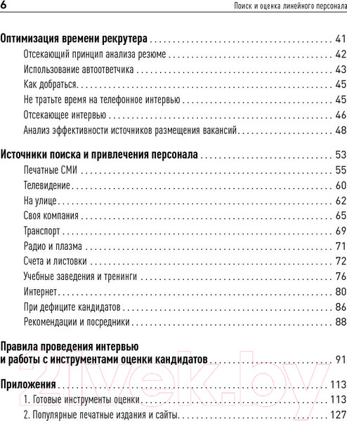Изображение товара Книга Альпина Поиск и оценка линейного персонала (Иванова С.)