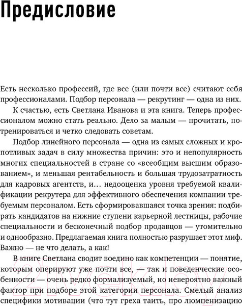Изображение товара Книга Альпина Поиск и оценка линейного персонала (Иванова С.)