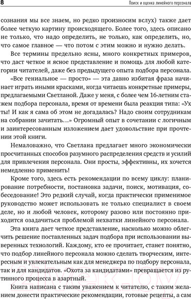 Изображение товара Книга Альпина Поиск и оценка линейного персонала (Иванова С.)