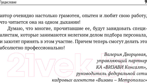 Изображение товара Книга Альпина Поиск и оценка линейного персонала (Иванова С.)