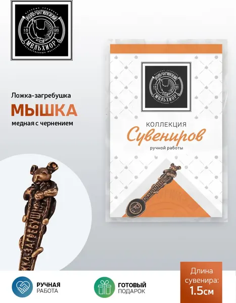 Изображение товара Ложка декоративная Кольчугинский мельхиор Мышка / КМ2037ЛС06 (черный)