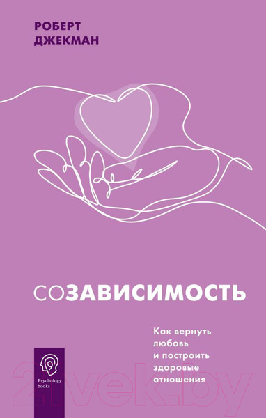 Изображение товара Книга АСТ Созависимость. Как вернуть любовь (Джекман Р.)