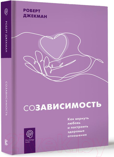 Изображение товара Книга АСТ Созависимость. Как вернуть любовь (Джекман Р.)