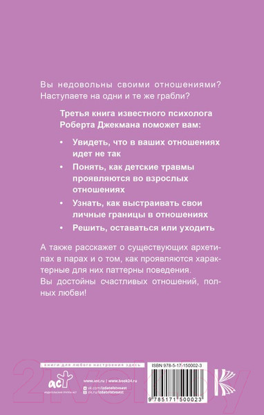Изображение товара Книга АСТ Созависимость. Как вернуть любовь (Джекман Р.)
