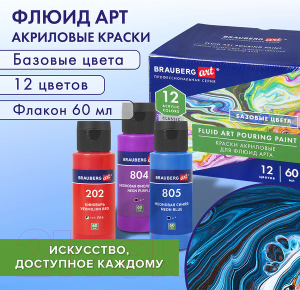 Изображение товара Акриловые краски Brauberg Art Classic. Флюид Арт Pouring Paint / 192236 (12цв)