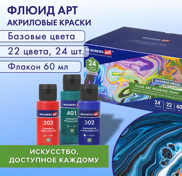 Изображение товара Акриловые краски Brauberg Art. Флюид Арт Pouring Paint / 192237 (22цв)