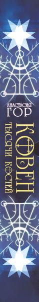 Изображение товара Набор художественных книг Эксмо Ковен озера Шамплейн.Ковен заблудших ведьм.Ковен тысячи костей 