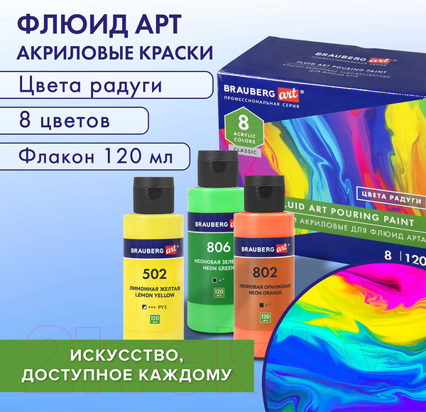 Изображение товара Акриловые краски Brauberg Art. Флюид Арт Pouring Paint / 192242 (8цв)