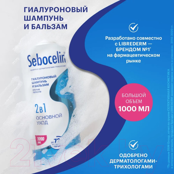 Изображение товара Шампунь-кондиционер для волос Librederm Sebocelin Основной уход Гиалуроновый против перхоти 2в1 (1л)