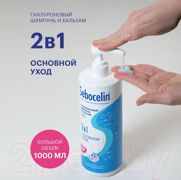 Изображение товара Шампунь-кондиционер для волос Librederm Sebocelin Основной уход Гиалуроновый против перхоти 2в1 (1л)