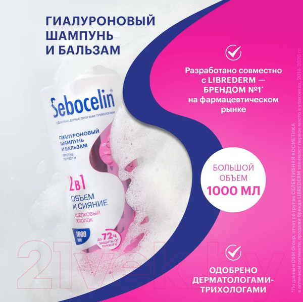 Изображение товара Шампунь-кондиционер для волос Librederm Sebocelin Объем и сияние Гиалур против перхоти Шелковый хлопок (1л)