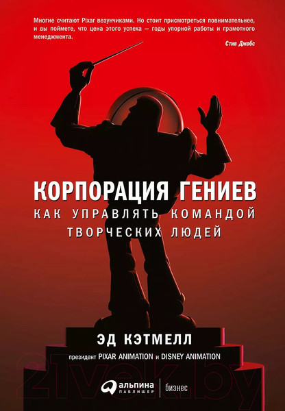Изображение товара Книга Альпина Корпорация гениев: Как управлять командой творческих людей (Кэтмелл Э., Уоллес Э.)