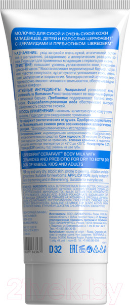 Изображение товара Молочко для тела Librederm Cerafavit Для сухой и очень сухой кожи с церамидами (200мл)