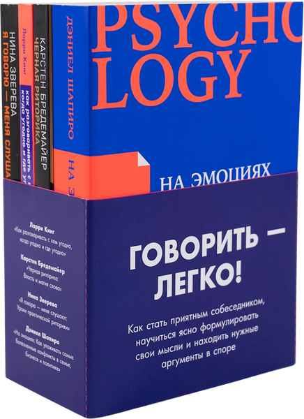 Изображение товара Набор книг Альпина Говорить – легко (Кинг Л. и др.)