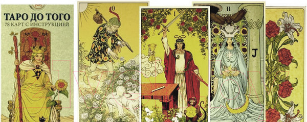 Изображение товара Гадальные карты Lo Scarabeo Таро До того. Before tarot / AVRUS239