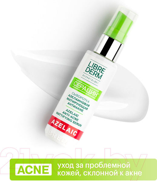 Изображение товара Сыворотка для лица Librederm Серацин азелаиновая матирующая антиакне (50мл)