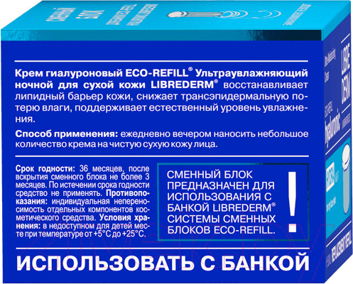 Изображение товара Крем для лица Librederm Eco-Refill Гиалуроновый Ультраувлажняющий Ночной Для сухой кожи (50мл, сменный блок)