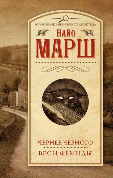 Художественная книга АСТ Чернее черного. Весы Фемиды (Марш Н.) — фото 5