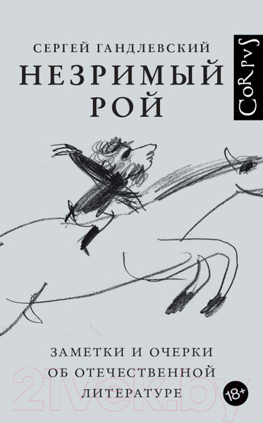 Изображение товара Книга АСТ Незримый рой (Гандлевский С.М.)