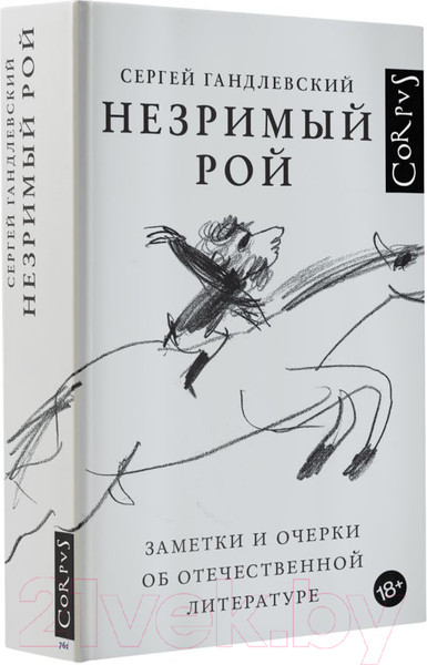 Изображение товара Книга АСТ Незримый рой (Гандлевский С.М.)