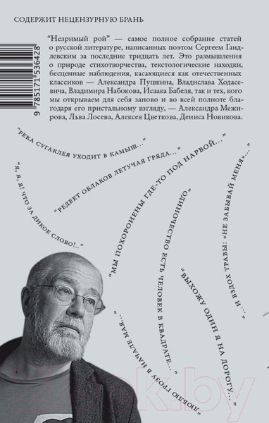 Изображение товара Книга АСТ Незримый рой (Гандлевский С.М.)