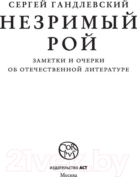 Изображение товара Книга АСТ Незримый рой (Гандлевский С.М.)