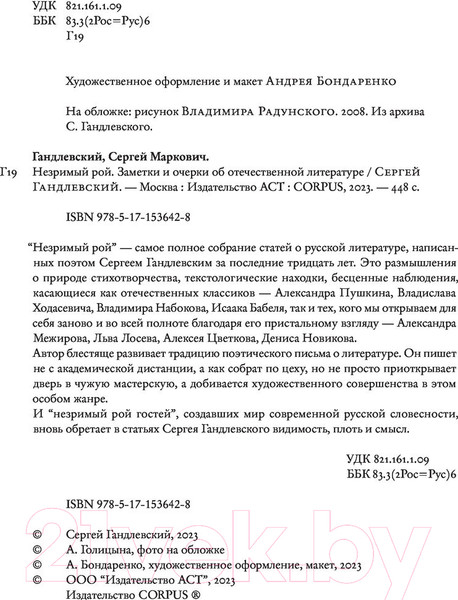Изображение товара Книга АСТ Незримый рой (Гандлевский С.М.)