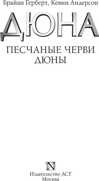 Изображение товара Книга АСТ Песчаные черви Дюны (Герберт Брайан, Андерсон Кевин)