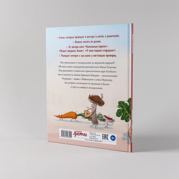 Изображение товара Книга Альпина Сказки о царе Колбаске (Рупасова Маша)