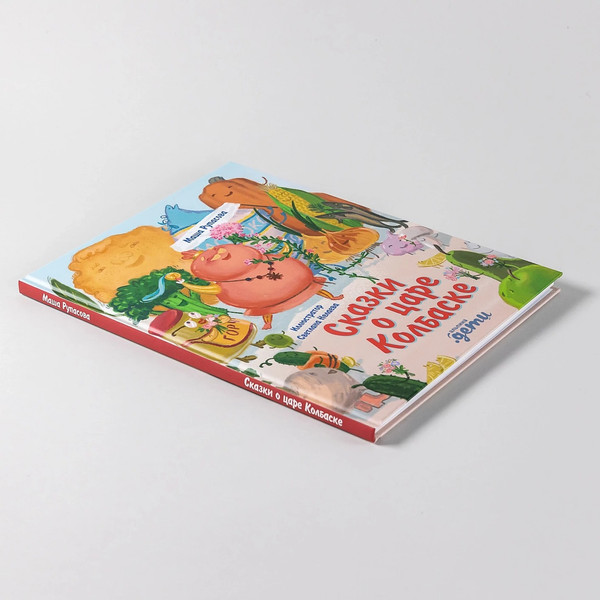 Изображение товара Книга Альпина Сказки о царе Колбаске (Рупасова Маша)