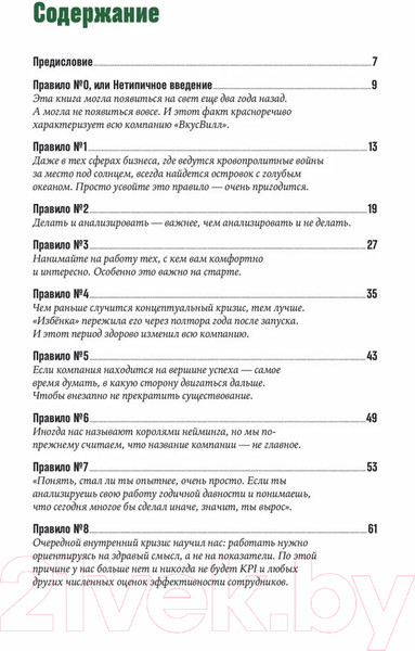 Изображение товара Книга Альпина ВкусВилл: Как совершить революцию в ритейле, делая все не так (Щепин Е.)