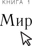 Изображение товара Книга Эксмо У вас один общий друг (Бэйс Картер)
