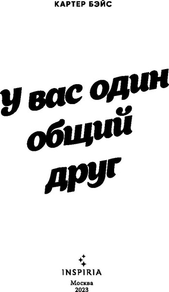 Изображение товара Книга Эксмо У вас один общий друг (Бэйс Картер)