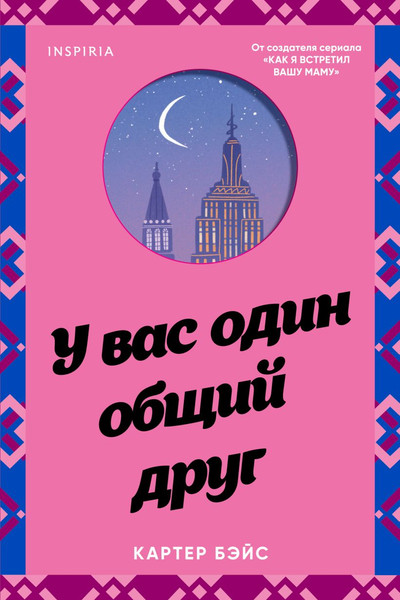 Изображение товара Книга Эксмо У вас один общий друг (Бэйс Картер)