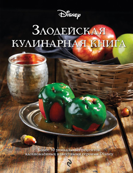 Изображение товара Книга Эксмо Злодейская кулинарная книга