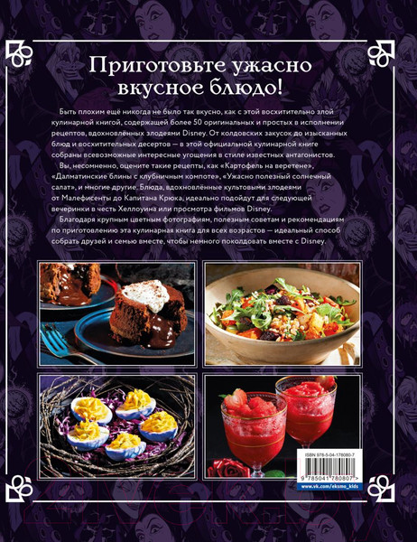 Изображение товара Книга Эксмо Злодейская кулинарная книга