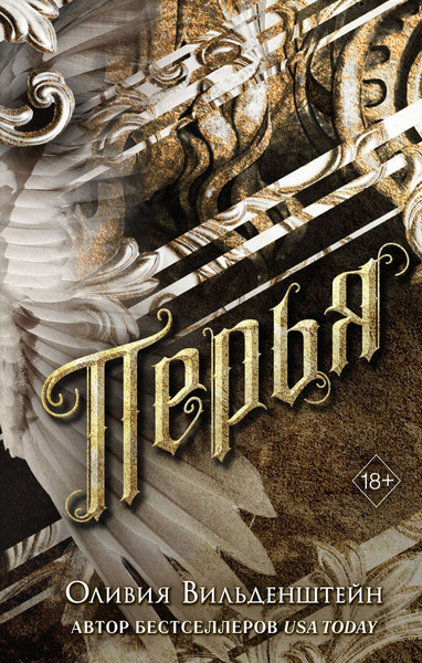 Изображение товара Книга Эксмо Перья, твердая обложка (Вильденштейн Оливия)