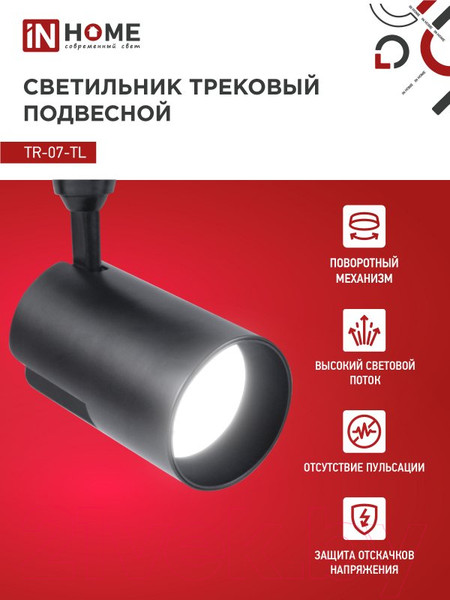 Изображение товара Трековый светильник INhome TR-07-TL 50Вт / 4690612035574